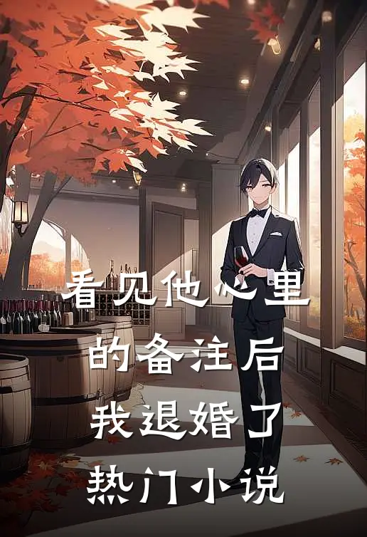 看见他心里的备注后，我退婚了热门小说