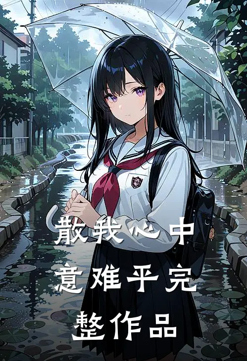 散我心中意难平完整作品
