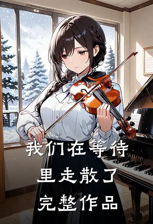 我们在等待里走散了完整作品