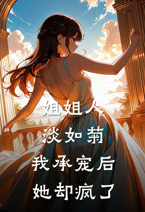 姐姐人淡如菊，我承宠后她却疯了