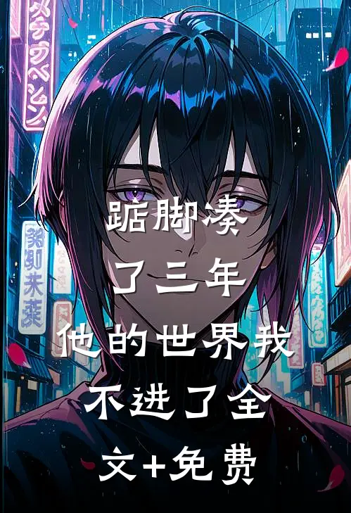 踮脚凑了三年，他的世界我不进了全文+免费