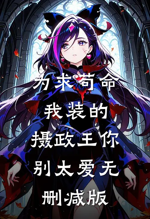 为求苟命我装的，摄政王你别太爱无删减版