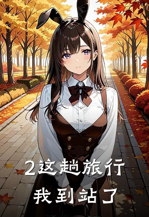 2这趟旅行，我到站了