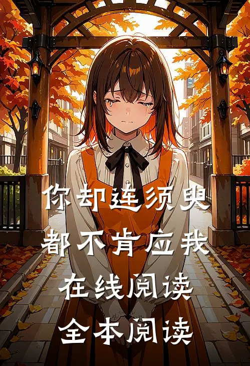 你却连须臾都不肯应我在线阅读全本阅读