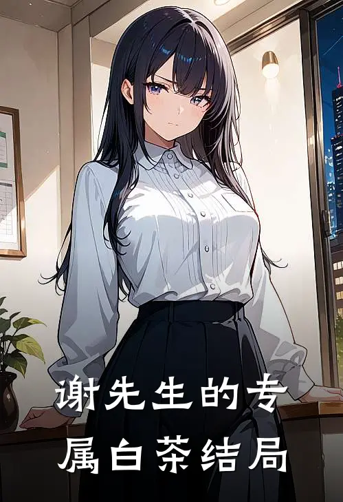 谢先生的专属白茶结局