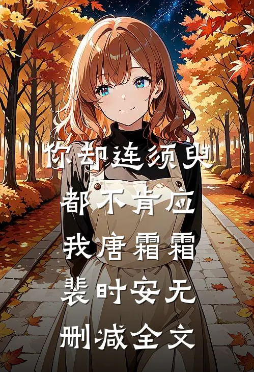 你却连须臾都不肯应我唐霜霜裴时安无删减全文