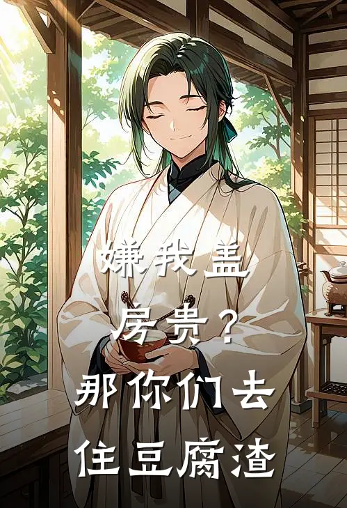 嫌我盖房贵？那你们去住豆腐渣