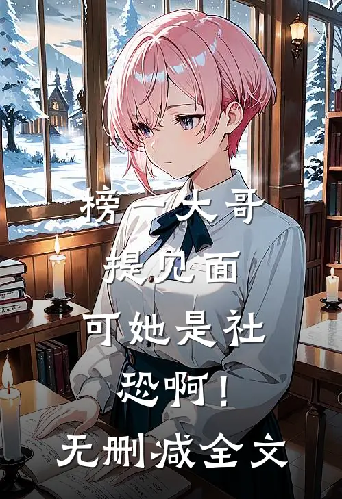 榜一大哥提见面，可她是社恐啊！无删减全文