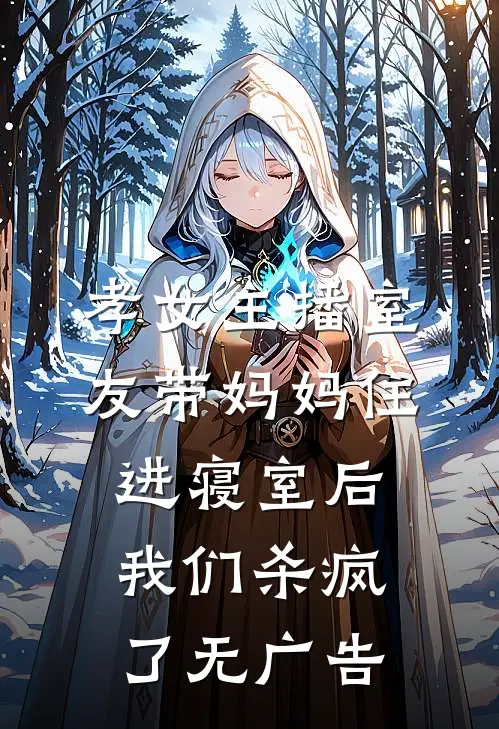 孝女主播室友带妈妈住进寝室后，我们杀疯了无广告