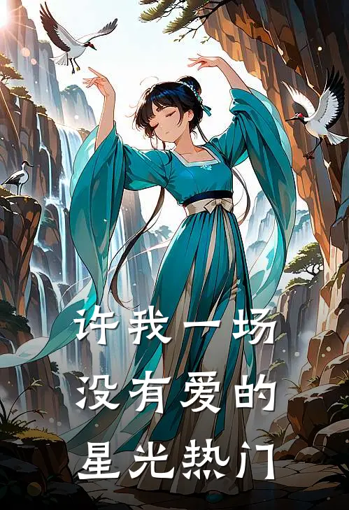 许我一场没有爱的星光热门