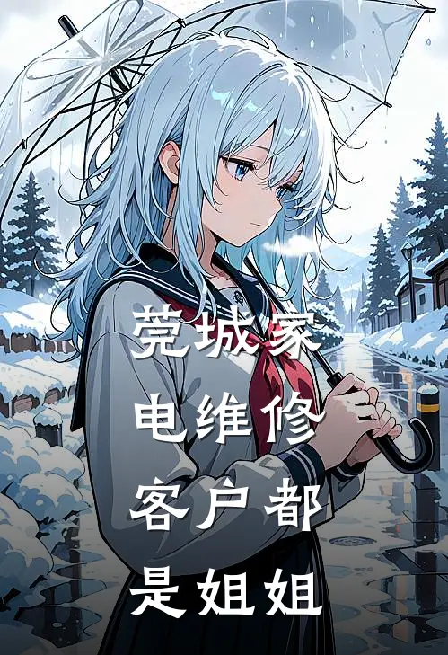 莞城家电维修：客户都是姐姐