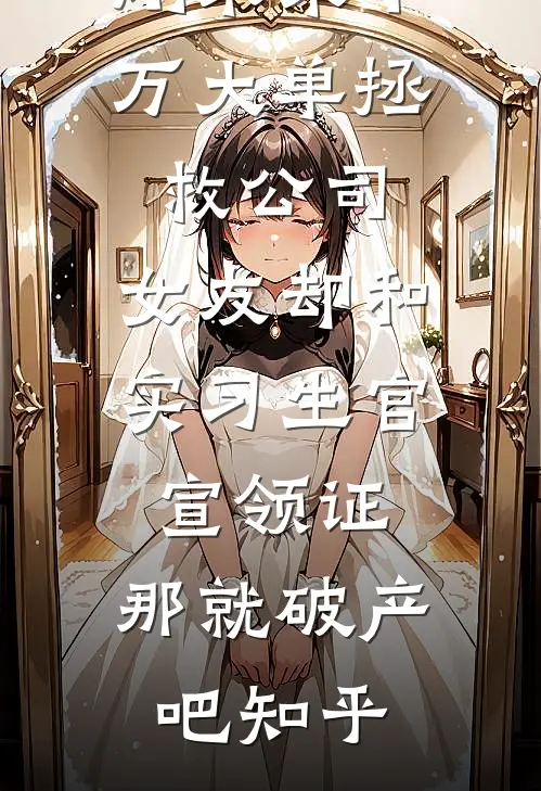 刚求来千万大单拯救公司，女友却和实习生官宣领证，那就破产吧知乎
