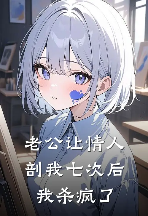 老公让情人剖我七次后，我杀疯了