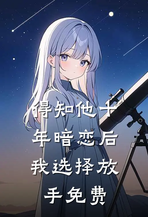 得知他十年暗恋后，我选择放手免费