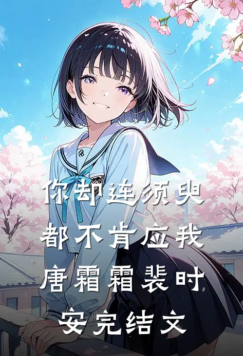 你却连须臾都不肯应我唐霜霜裴时安完结文