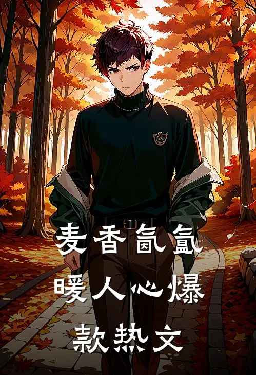 麦香氤氲暖人心爆款热文
