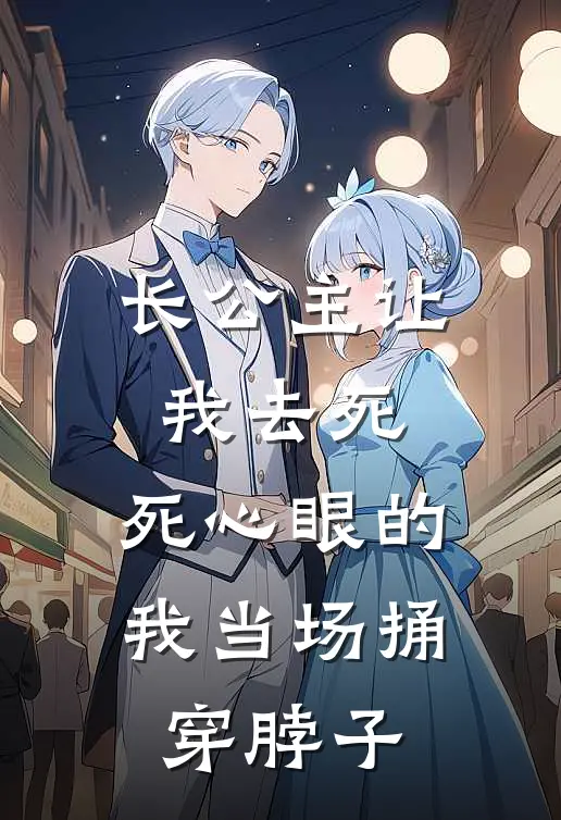 长公主让我去死，死心眼的我当场捅穿脖子
