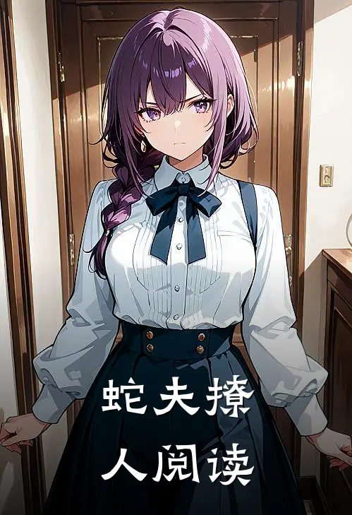 蛇夫撩人阅读