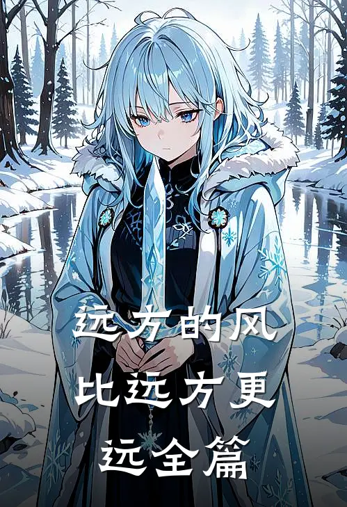 远方的风，比远方更远全篇