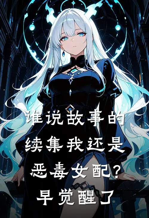谁说故事的续集我还是恶毒女配？早觉醒了