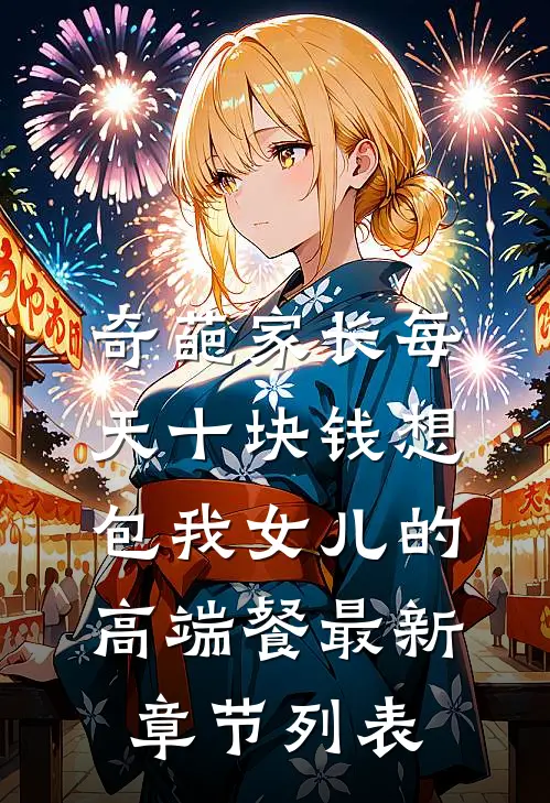 奇葩家长每天十块钱想包我女儿的高端餐最新章节列表