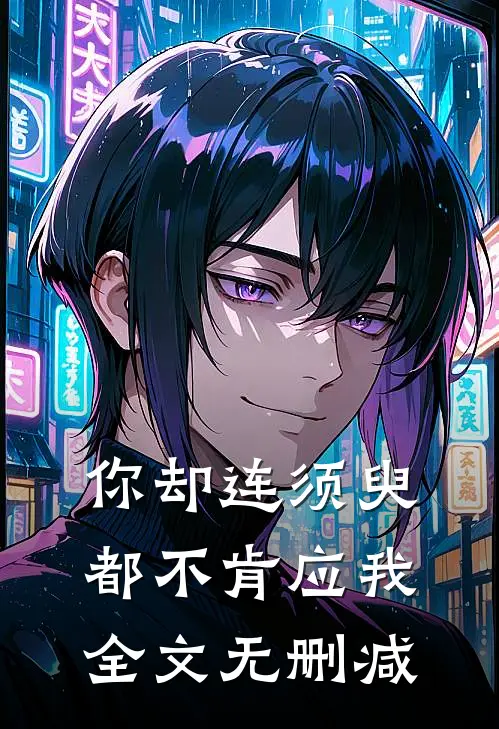 你却连须臾都不肯应我全文无删减