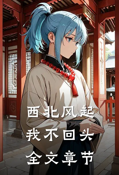 西北风起，我不回头全文章节