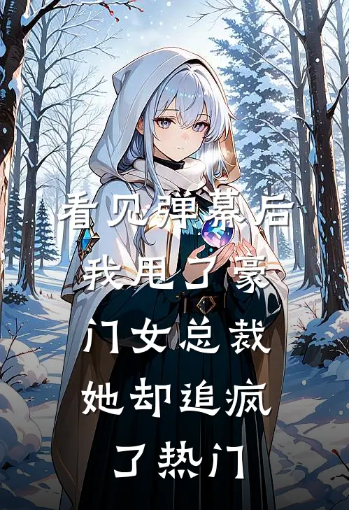 看见弹幕后，我甩了豪门女总裁，她却追疯了热门