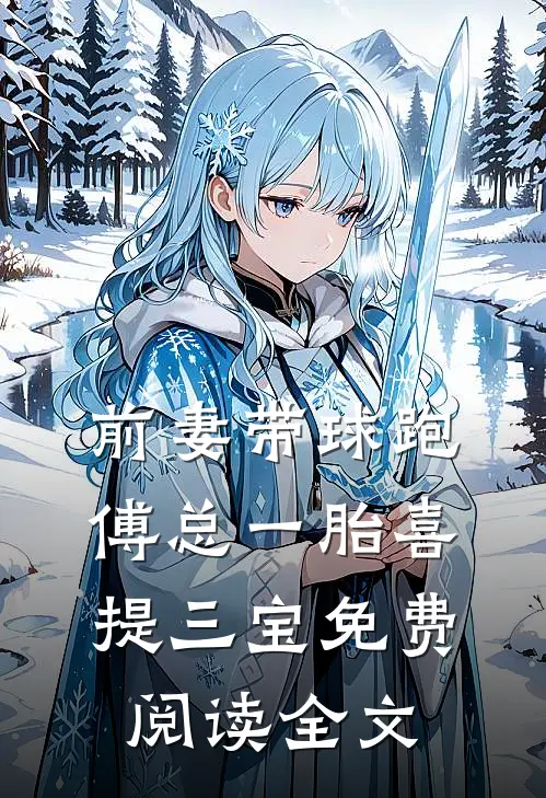 前妻带球跑，傅总一胎喜提三宝免费阅读全文
