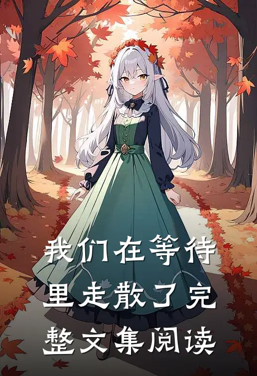 我们在等待里走散了完整文集阅读