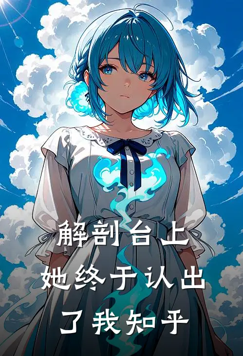 解剖台上，她终于认出了我知乎