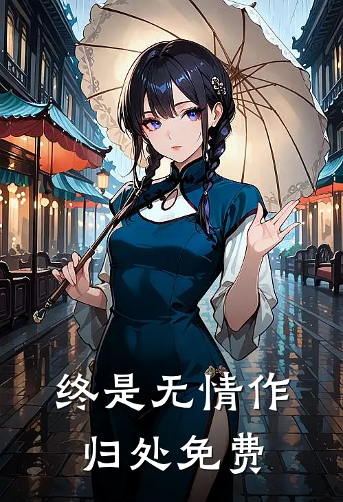 终是无情作归处免费