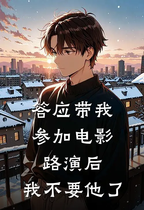 答应带我参加电影路演后，我不要他了