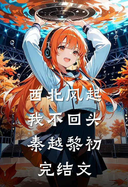 西北风起，我不回头秦越黎初完结文