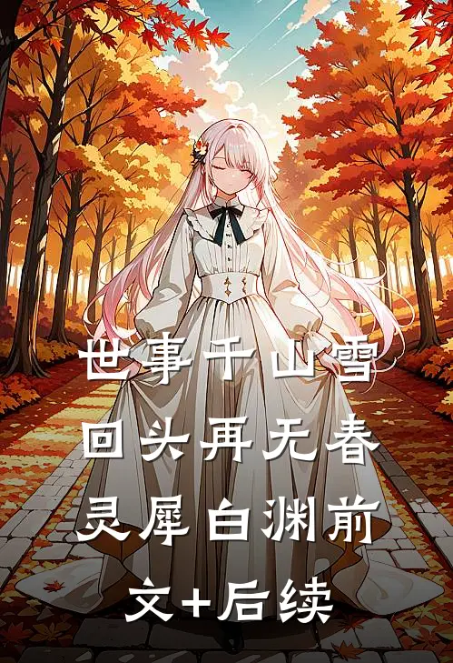 世事千山雪，回头再无春灵犀白渊前文+后续