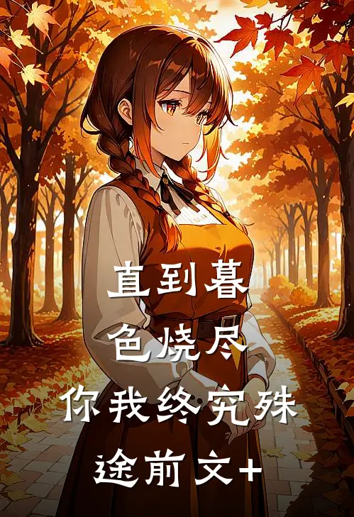 直到暮色烧尽，你我终究殊途前文+