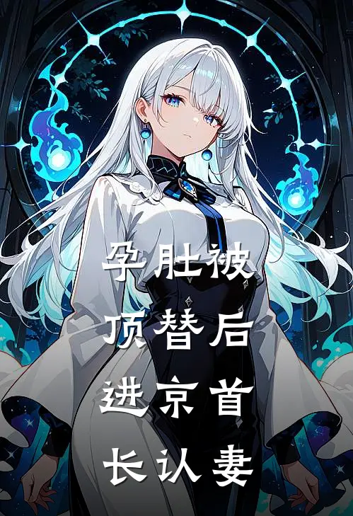 孕肚被顶替后，进京首长认妻