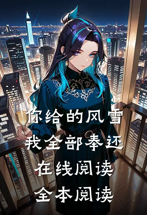 你给的风雪，我全部奉还在线阅读全本阅读