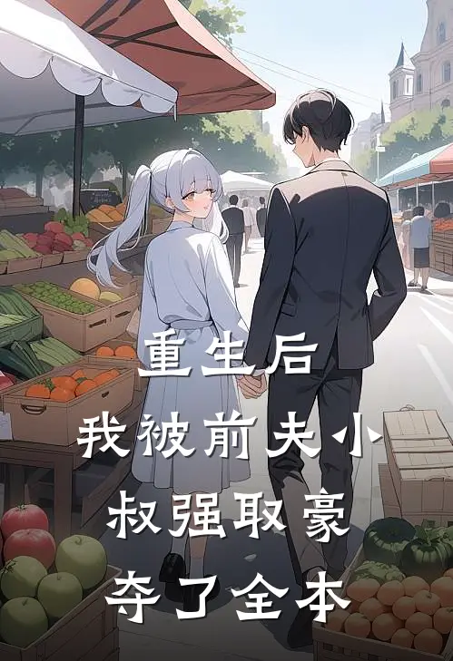 重生后，我被前夫小叔强取豪夺了全本