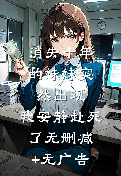 消失十年的妹妹突然出现，我安静赴死了无删减+无广告
