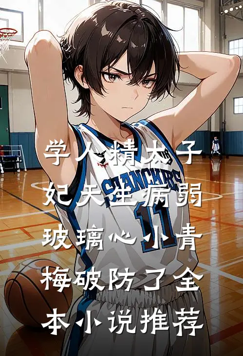学人精太子妃天生病弱，玻璃心小青梅破防了全本小说推荐
