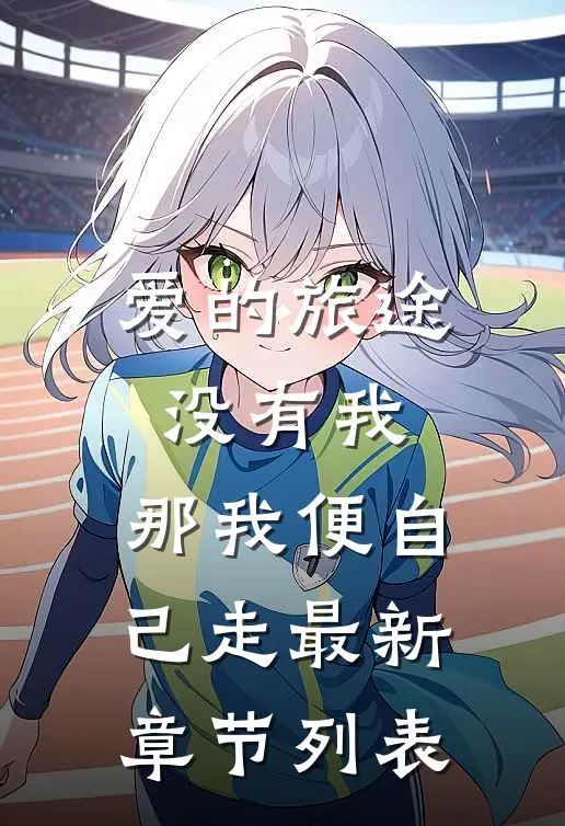 爱的旅途没有我，那我便自己走最新章节列表