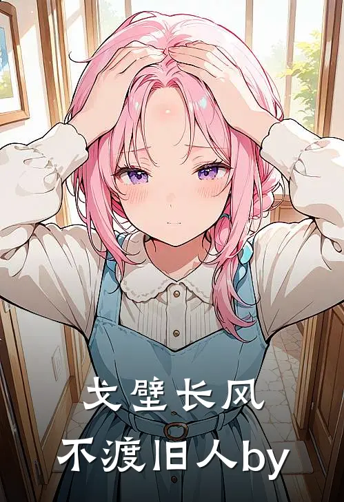 戈壁长风，不渡旧人by
