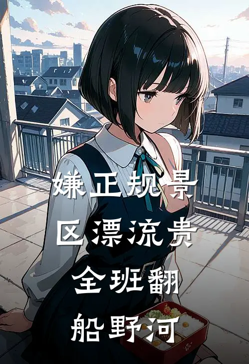 嫌正规景区漂流贵，全班翻船野河