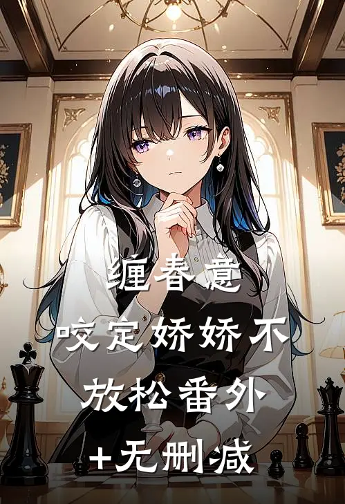 缠春意：咬定娇娇不放松番外+无删减