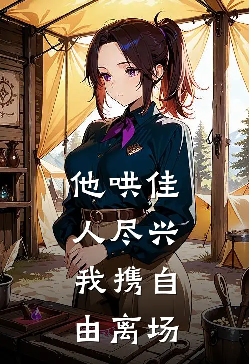 他哄佳人尽兴，我携自由离场