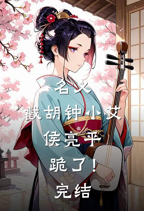 名义：截胡钟小艾，侯亮平跪了！完结