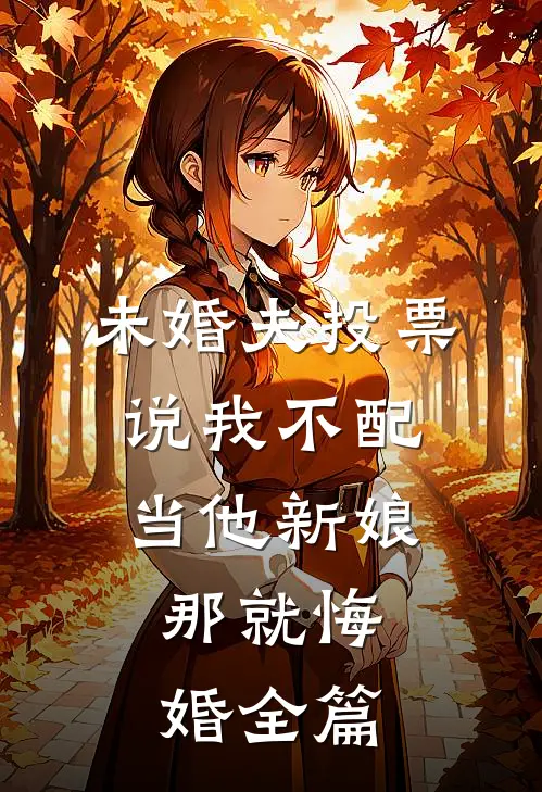 未婚夫投票说我不配当他新娘，那就悔婚全篇