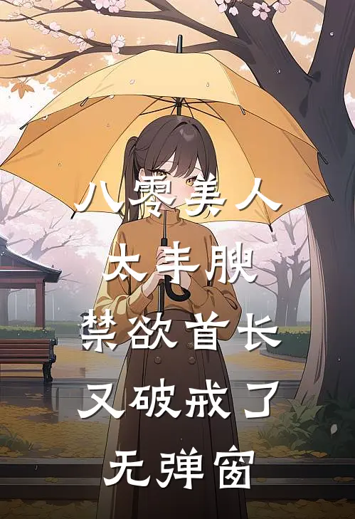 八零美人太丰腴，禁欲首长又破戒了无弹窗