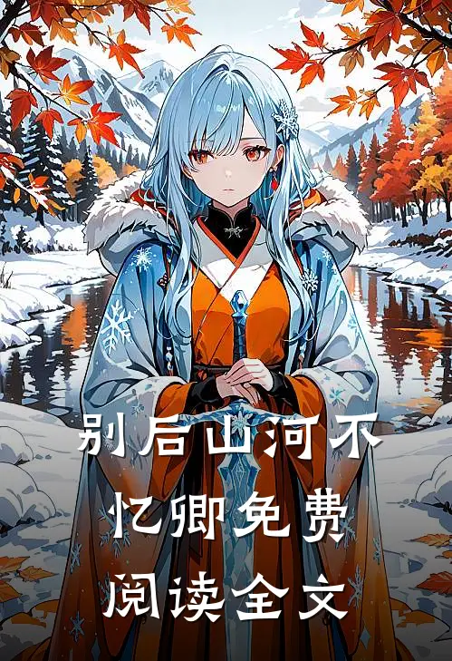 别后山河不忆卿免费阅读全文